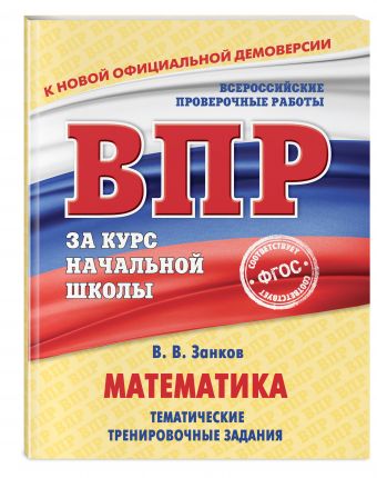 Математика. Тематические тренировочные задания Математика. Тематические тренировочные задания Занков В.В.