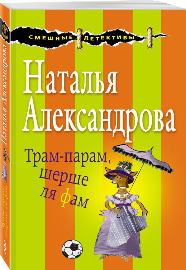 Трам-парам, шерше ля фам Трам-парам, шерше ля фам Александрова Н.Н.