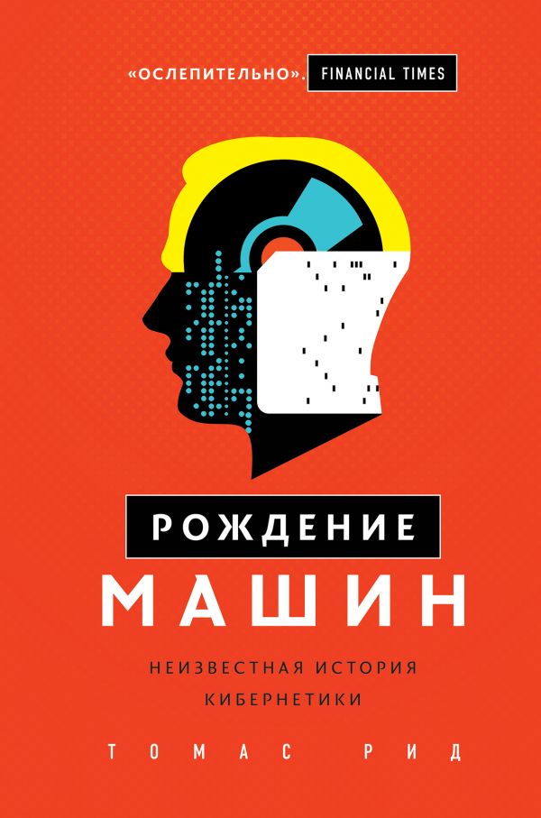 Рождение машин. Неизвестная история кибернетики. Рид Томас Майн