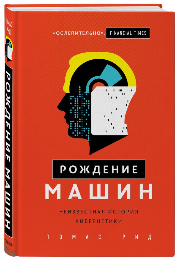 Рождение машин. Неизвестная история кибернетики - Рид Томас Майн