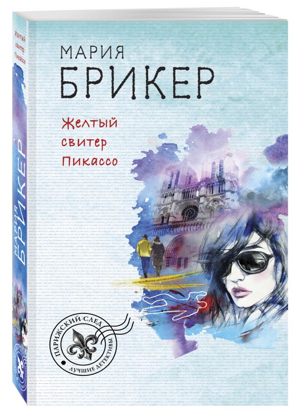 Zakazat.ru: Желтый свитер Пикассо. Брикер Мария