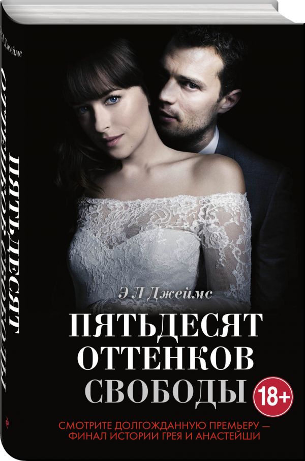 Zakazat.ru: Пятьдесят оттенков свободы + суперобложка. Джеймс Эрика