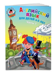 Английский язык: для детей 4-5 лет. Ч. 1