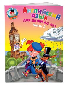 Английский язык: для детей 4-5 лет. Ч. 2.