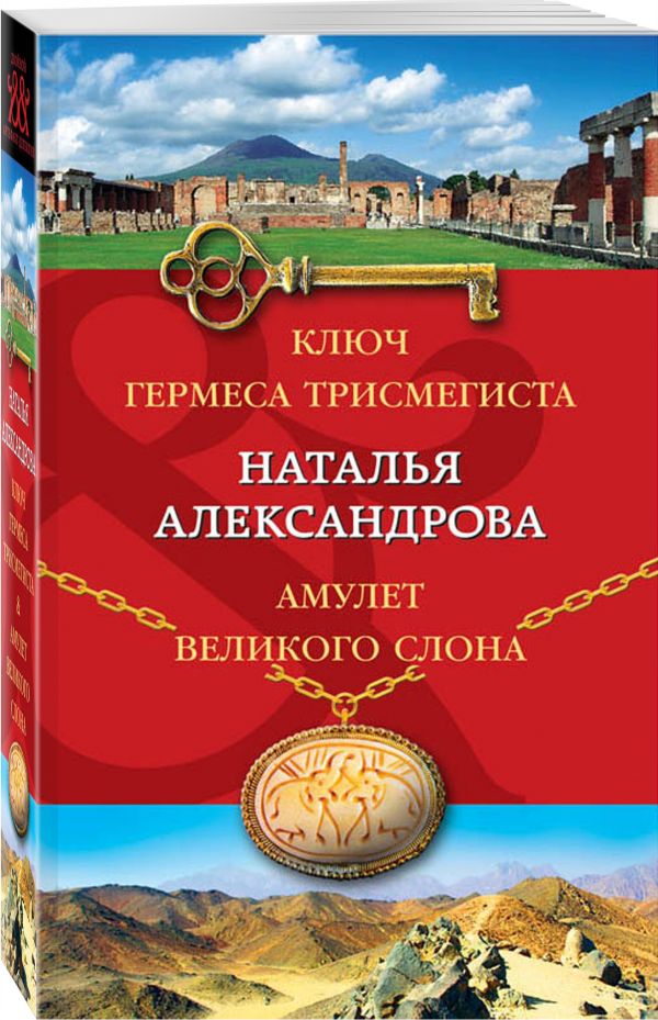 Ключ Гермеса Трисмегиста. Амулет Великого Слона Ключ Гермеса Трисмегиста. Амулет Великого Слона Александрова Н.Н.