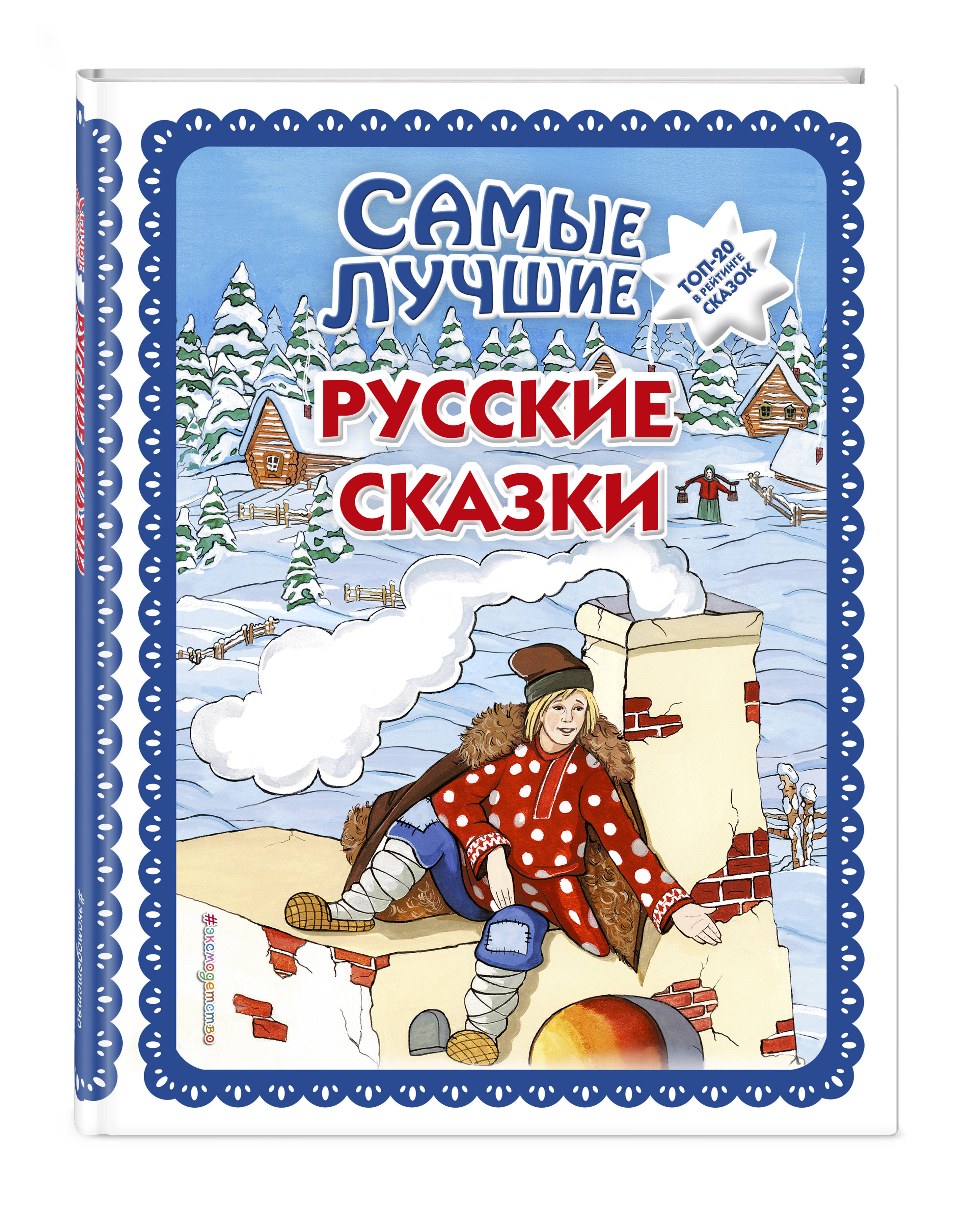 Самые лучшие русские сказки (ил. Ек. и Ел. Здорновых)
