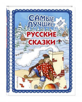 Самые лучшие русские сказки Самые лучшие русские сказки