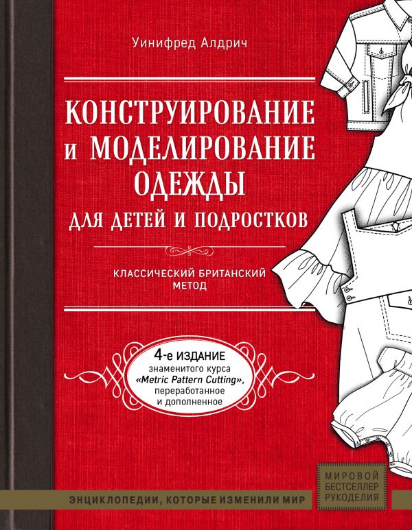 

Конструирование и моделирование одежды для детей и подростков. Классический британский метод