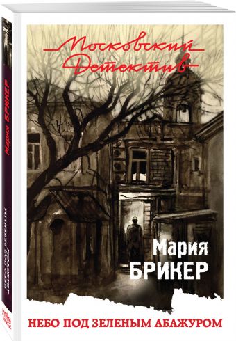 Небо под зеленым абажуром Небо под зеленым абажуром Брикер М.