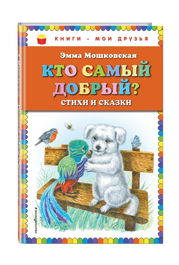 Кто самый добрый? Стихи и сказки