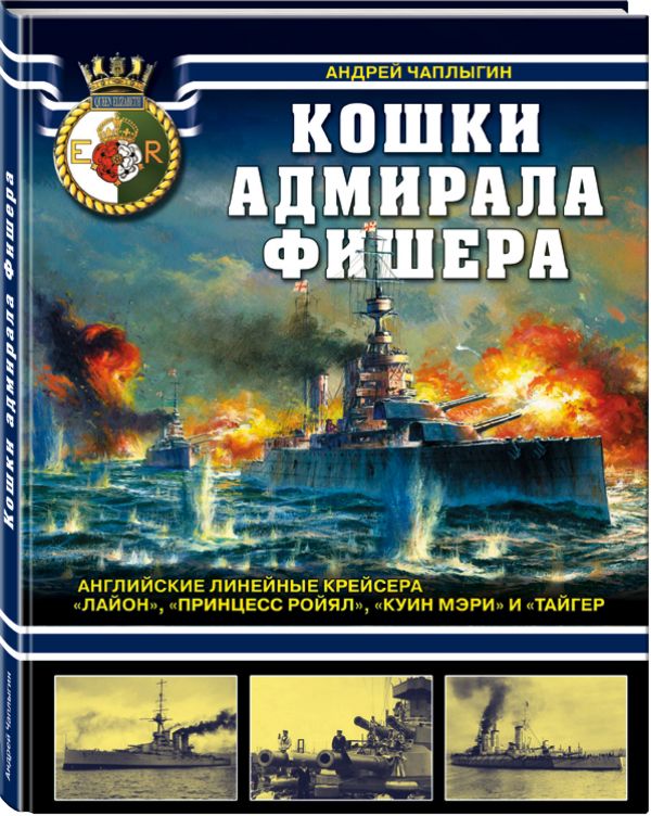 

Кошки адмирала Фишера. Английские линейные крейсера «Лайон», «Принцесс Ройял», «Куин Мэри» и «Тайгер»