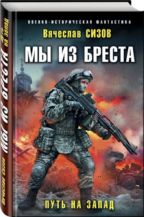 Zakazat.ru: Мы из Бреста. Путь на запад. Сизов Вячеслав Николаевич