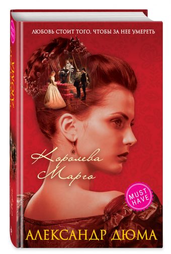 Королева Марго Королева Марго Дюма А.