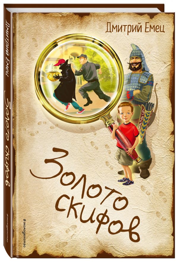 Золото скифов. Емец Дмитрий Александрович