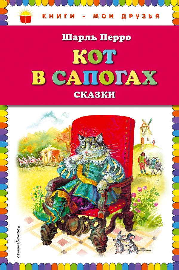 Zakazat.ru: Кот в сапогах. Сказки. Перро Шарль