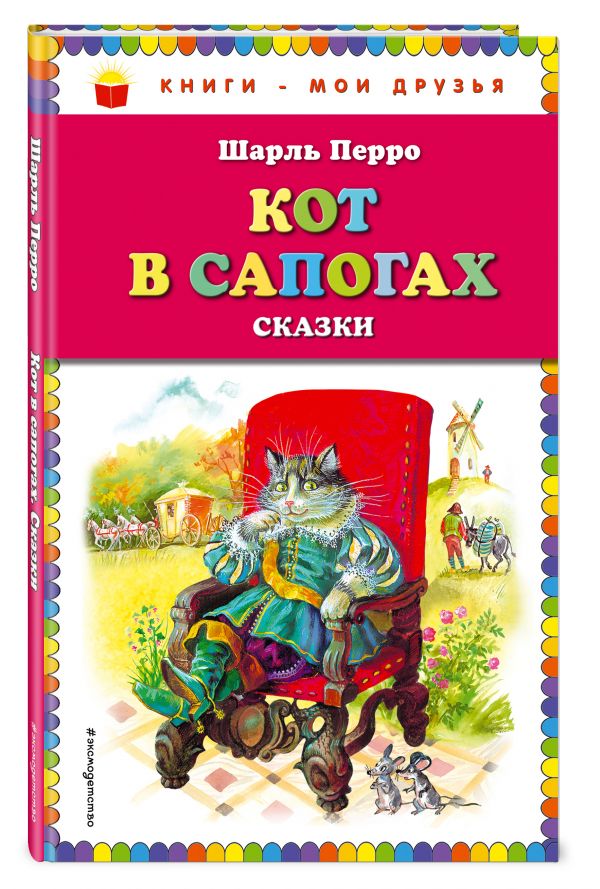 Кот в сапогах. Сказки Кот в сапогах. Сказки Перро Ш.