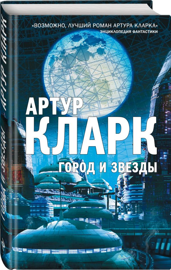 Zakazat.ru: Город и Звезды. Кларк Артур