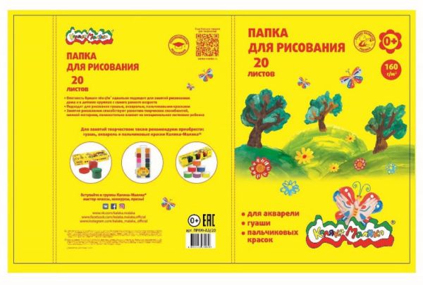 Папка д/рис. 20 л. А4 210х297 160 г/м2 Каляка-Маляка Папка д/рис. 20 л. А4 210х297 160 г/м2 Каляка-Маляка