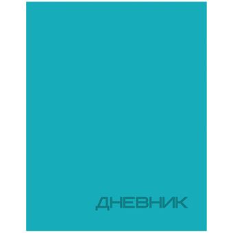 Дневник ун. кож/зам БИРЮЗОВЫЙ Дневник ун. кож/зам БИРЮЗОВЫЙ
