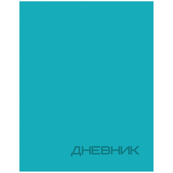 Дневник ун. кож/зам БИРЮЗОВЫЙ Дневник ун. кож/зам БИРЮЗОВЫЙ