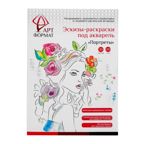 Раскраска-эскиз АРТформат ПОРТРЕТЫ 10 листов А4 акварельная бумага, 200 гр, в папке Раскраска-эскиз АРТформат ПОРТРЕТЫ 10 листов А4 акварельная бумага, 200 гр, в папке