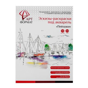 Раскраска-эскиз АРТформат ПЕЙЗАЖИ 10 листов А4 акварельная бумага, 200 гр, в папке Раскраска-эскиз АРТформат ПЕЙЗАЖИ 10 листов А4 акварельная бумага, 200 гр, в папке