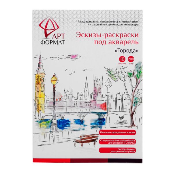 

Раскраска-эскиз АРТформат ГОРОДА 10 листов А4 акварельная бумага, 200 гр, в папке