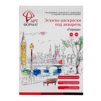 Раскраска-эскиз АРТформат ГОРОДА 10 листов А4 акварельная бумага, 200 гр, в папке Раскраска-эскиз АРТформат ГОРОДА 10 листов А4 акварельная бумага, 200 гр, в папке