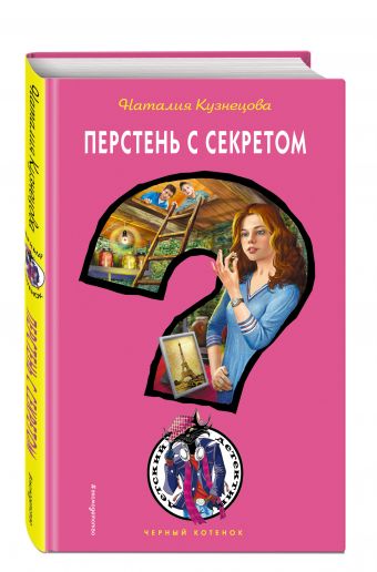 

Перстень с секретом