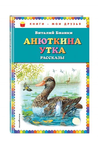 Анюткина утка: рассказы Анюткина утка: рассказы Бианки В.В.