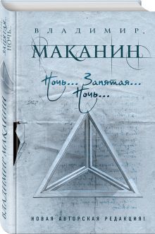 Ночь... Запятая... Ночь...