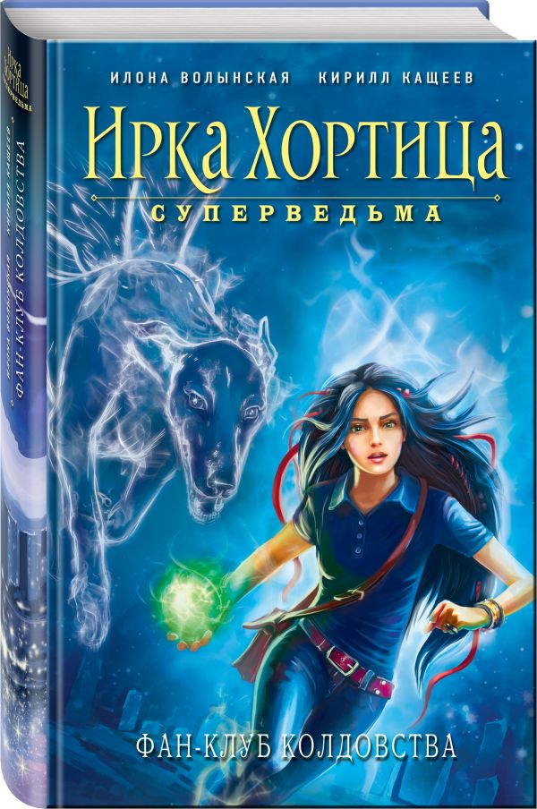 Фан-клуб колдовства Фан-клуб колдовства Волынская И., Кащеев К.