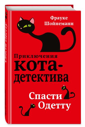 Спасти Одетту Спасти Одетту Шойнеманн Ф.
