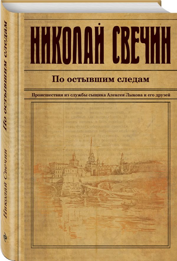 Zakazat.ru: По остывшим следам. Свечин Николай
