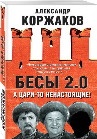 

Бесы 2.0. А цари-то ненастоящие!