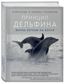 Принцип дельфина: жизнь верхом на волне