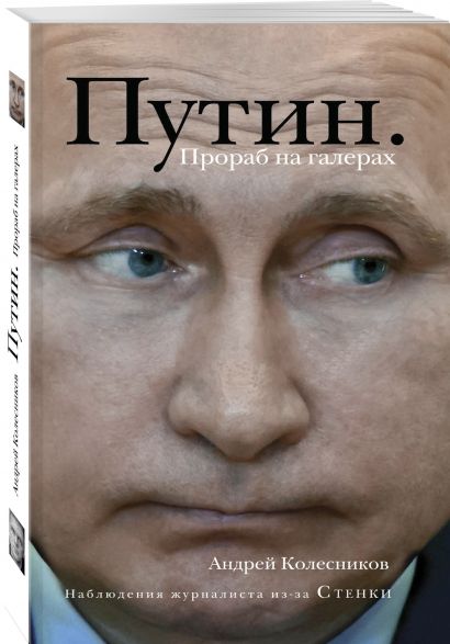 Путин. Прораб на галерах - фото 1