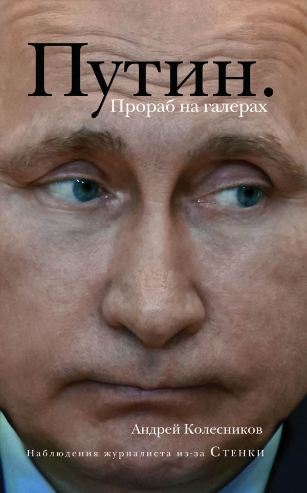 

Путин. Прораб на галерах