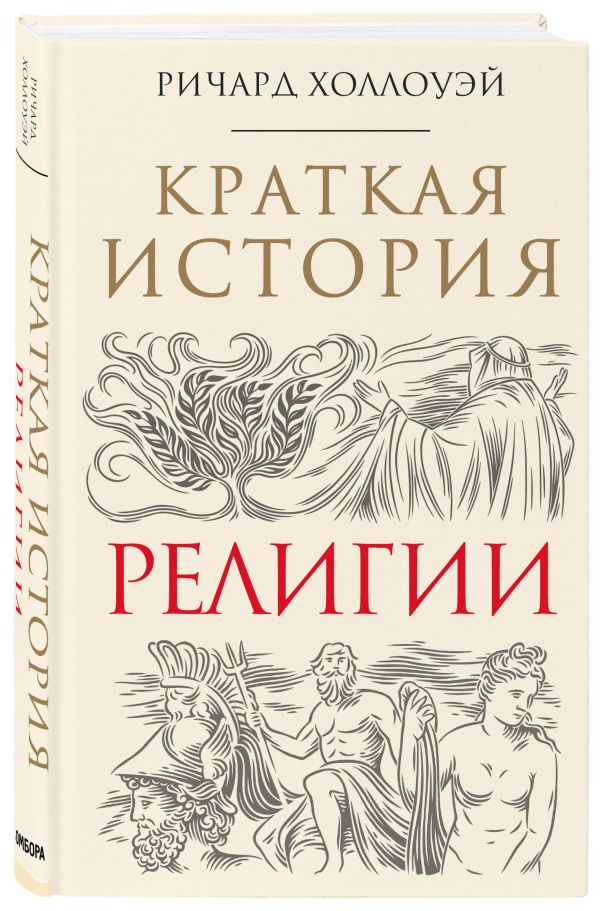 Zakazat.ru: Краткая история религии. Холлоуэй Ричард