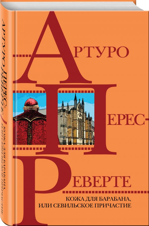 Zakazat.ru: Кожа для барабана, или Севильское причастие. Перес-Реверте Артуро