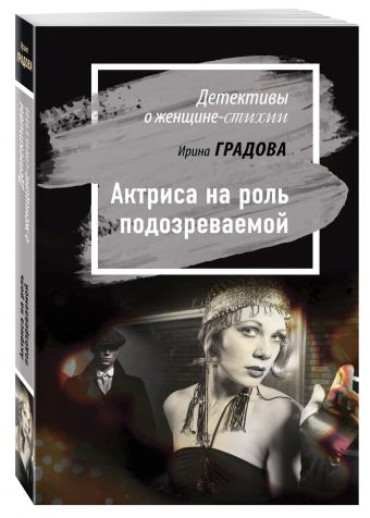 Актриса на роль подозреваемой Актриса на роль подозреваемой Градова И.