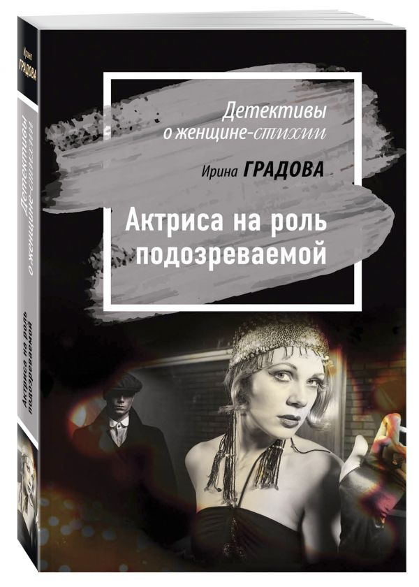 Актриса на роль подозреваемой Актриса на роль подозреваемой Градова И.