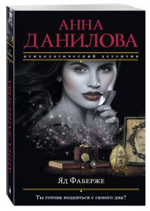 Яд Фаберже