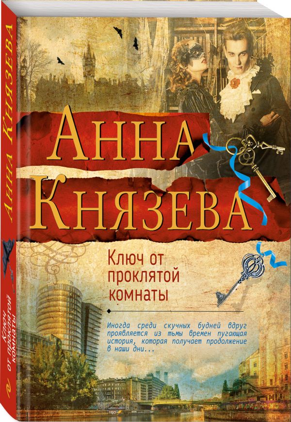 Ключ от проклятой комнаты Ключ от проклятой комнаты Князева А.