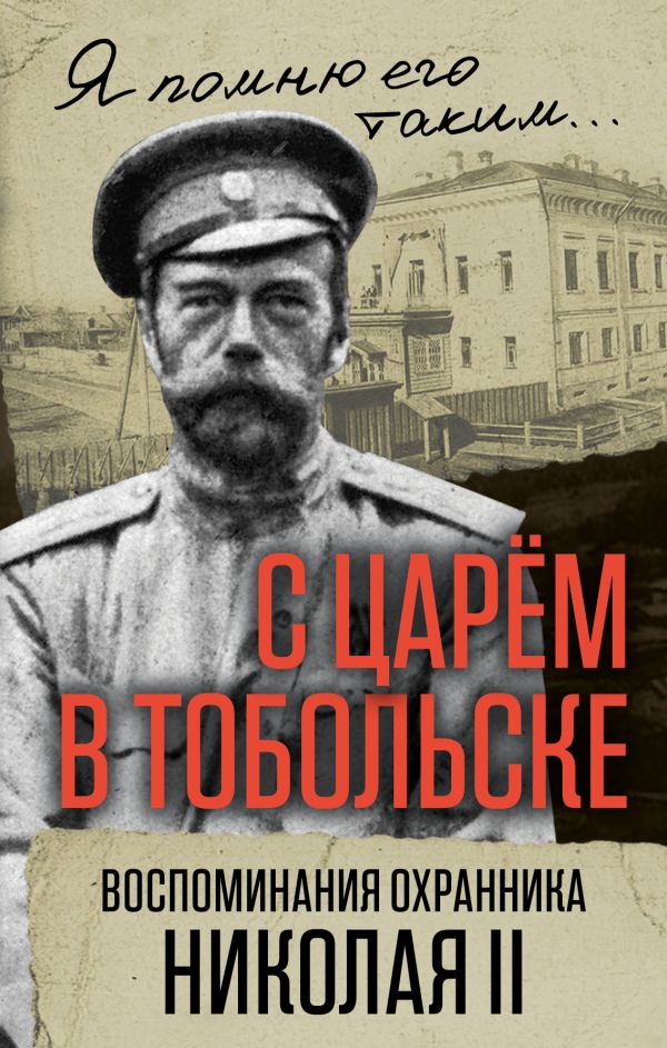 

С царем в Тобольске. Воспоминания охранника Николая II