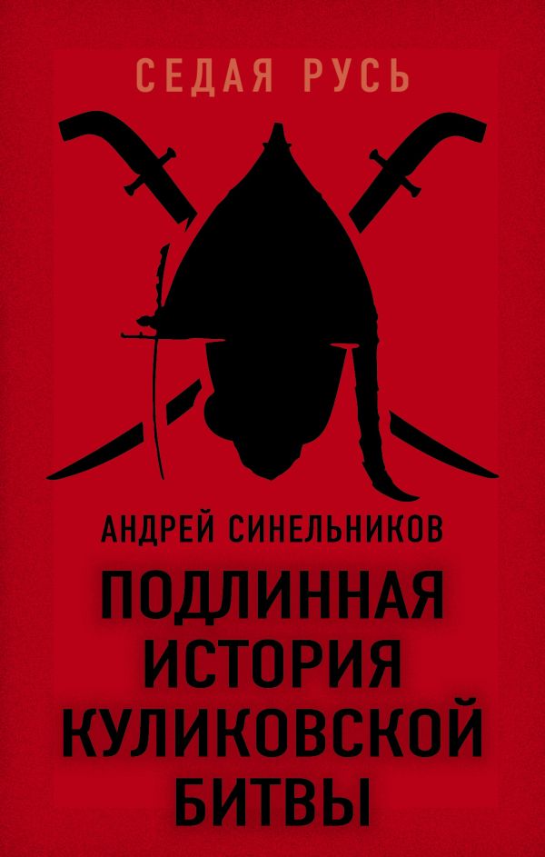 Подлинная история Куликовской битвы. Синельников Андрей Зиновьевич