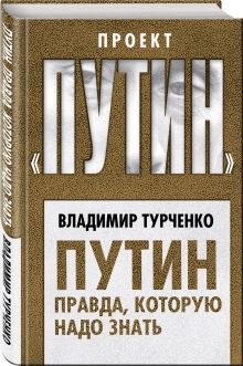 Путин. Правда, которую надо знать