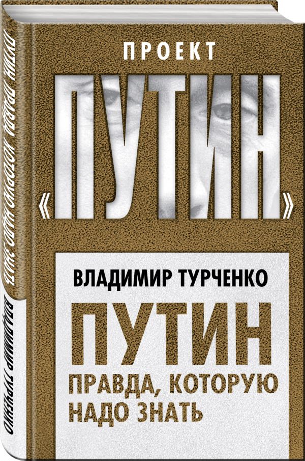 

Путин. Правда, которую надо знать