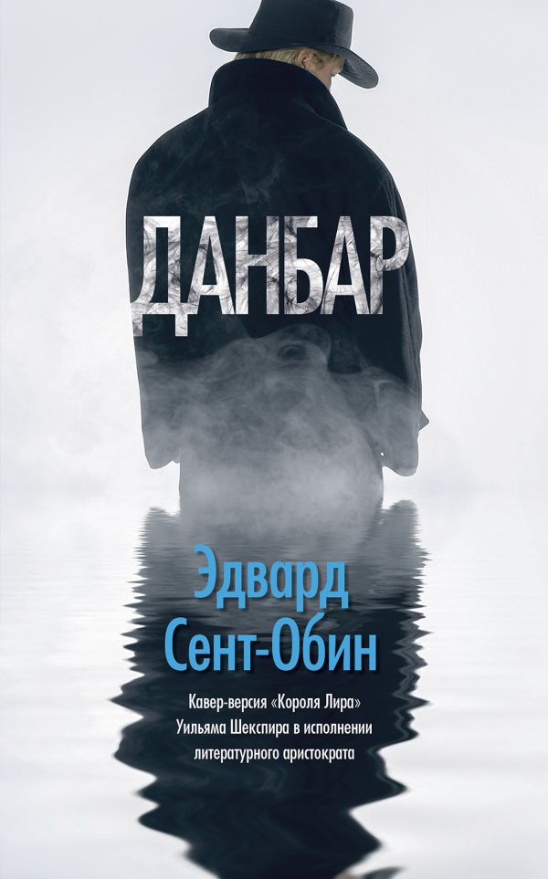 Данбар. Сент-Обин Эдвард