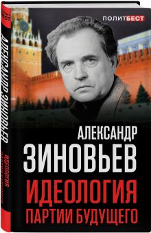 Идеология партии будущего